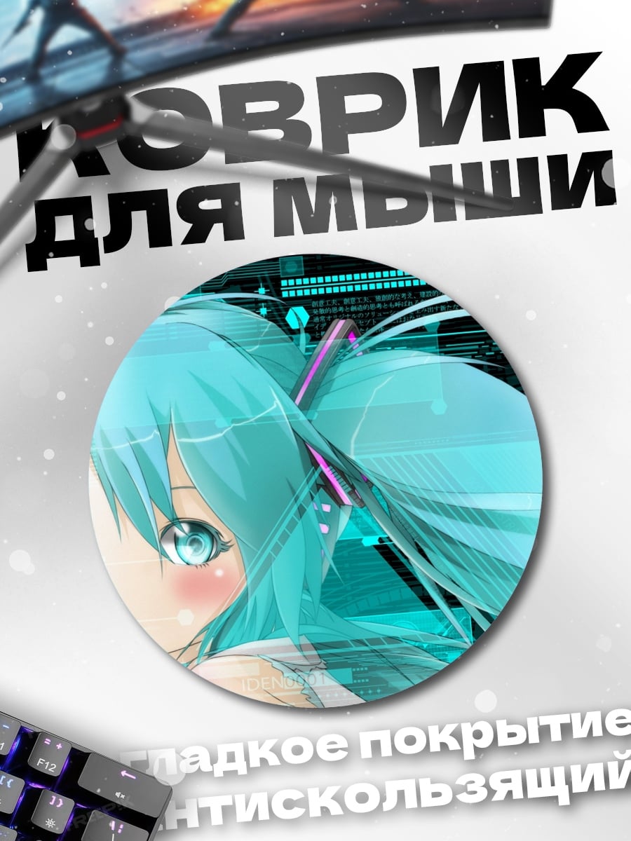 Коврик круглый Киберпанк Мику