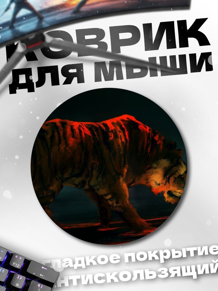 Коврик круглый огненный тигр