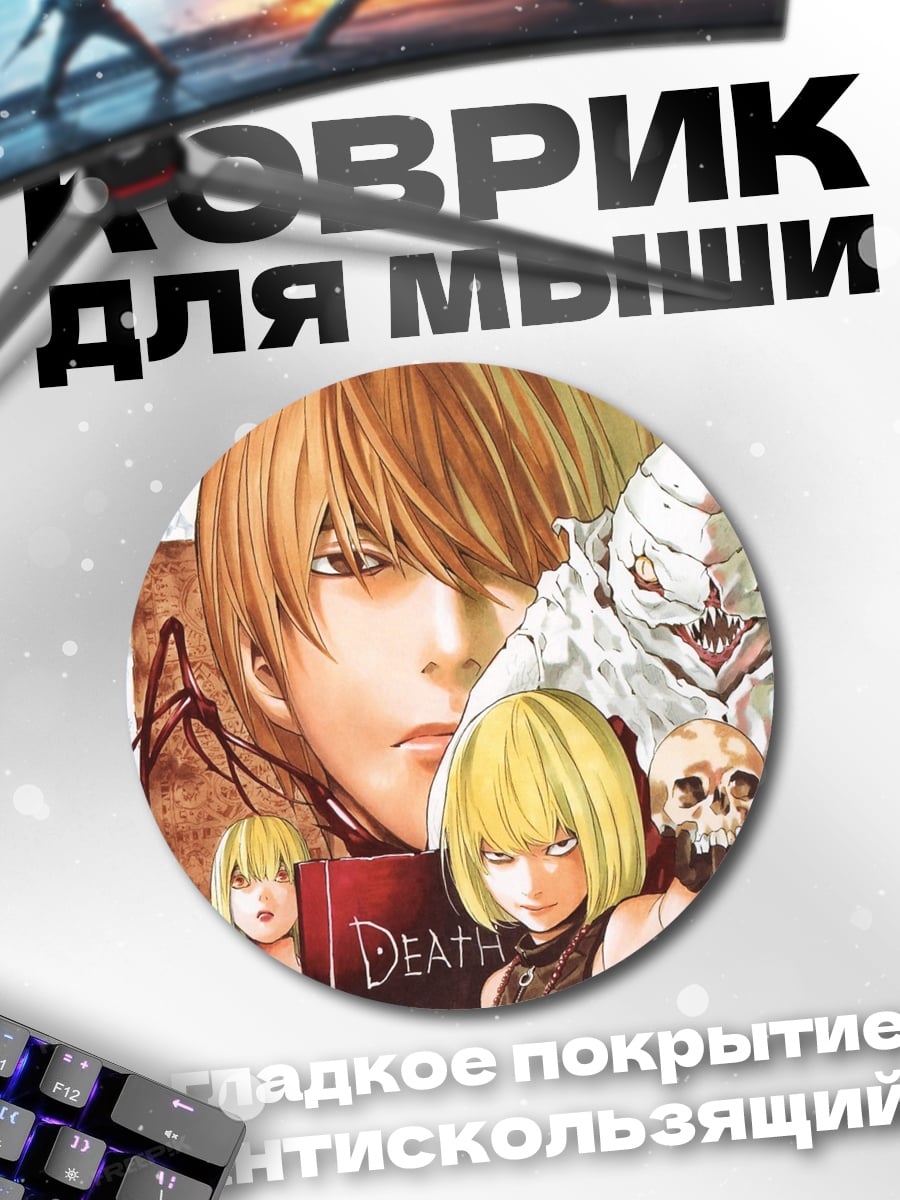 Коврик круглый Тетрадь Смерти Лайт