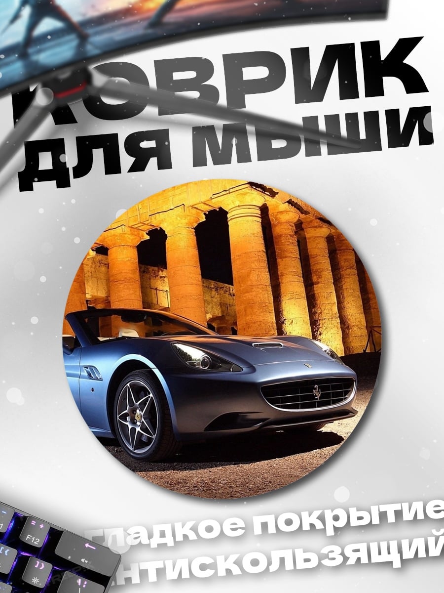 Коврик круглый Синий спорткар Ferrari