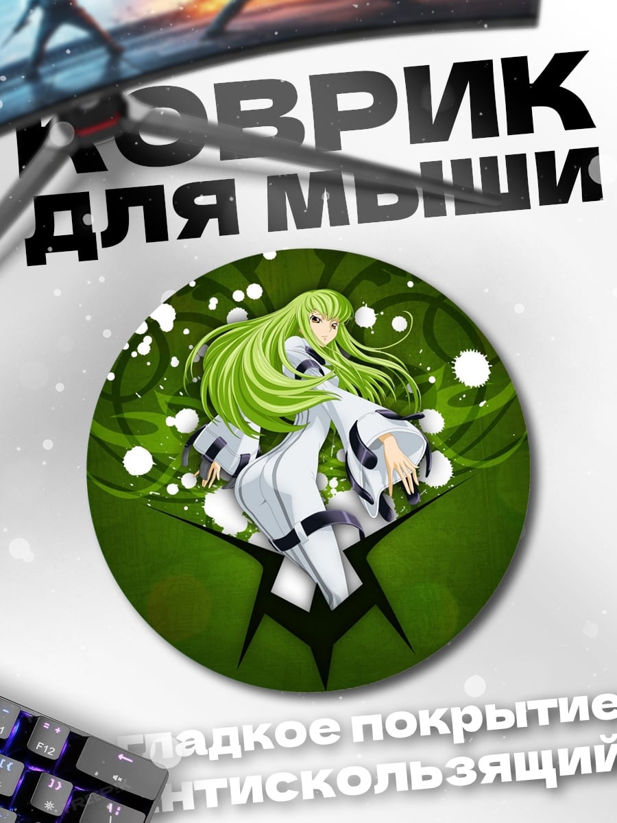 Коврик круглый Аниме девушка C.C.