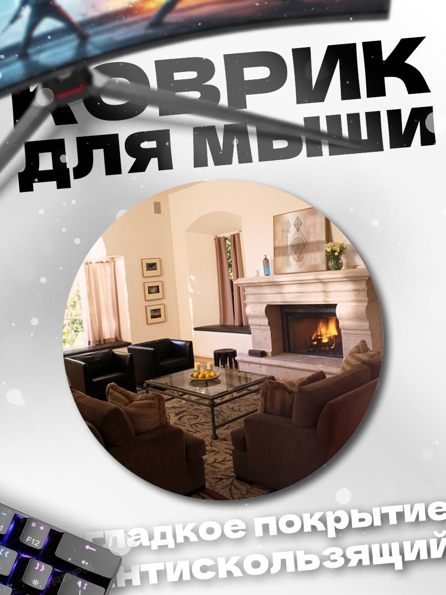 Коврик круглый Уютная гостиная с камином