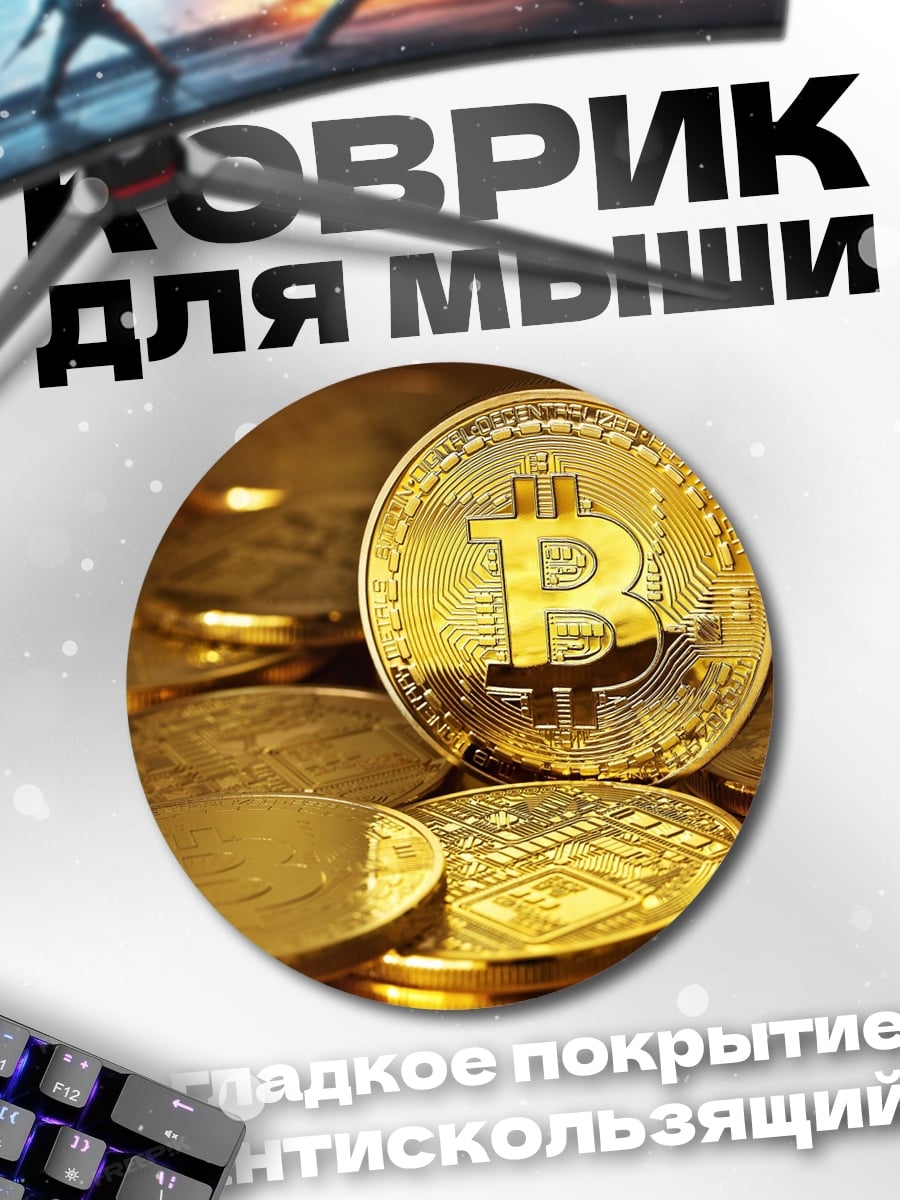 Коврик круглый Золотые биткоины