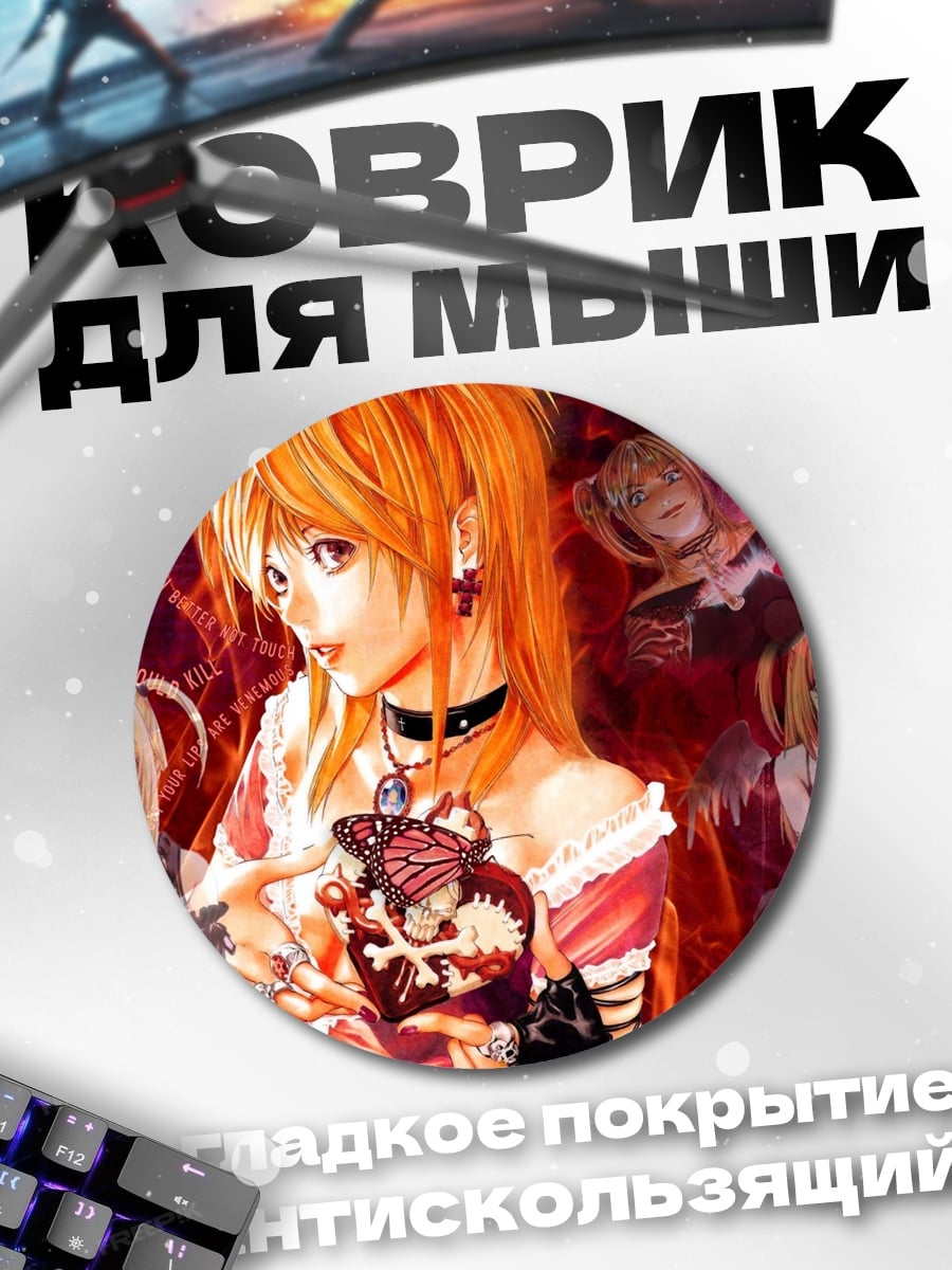 Коврик круглый Миса Аманэ