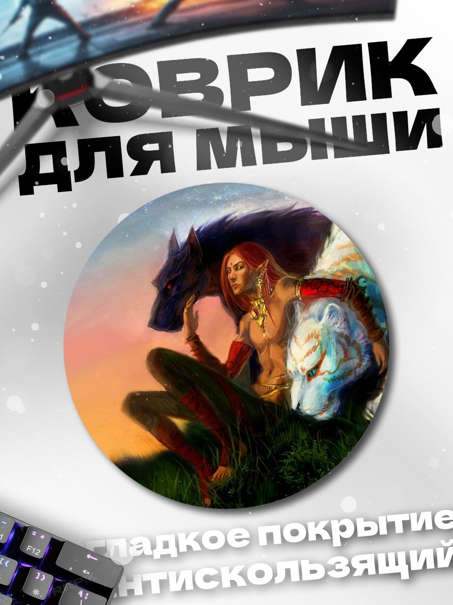Коврик круглый Девушка с волком тигром
