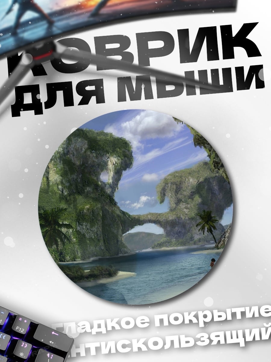 Коврик круглый Фантастический остров