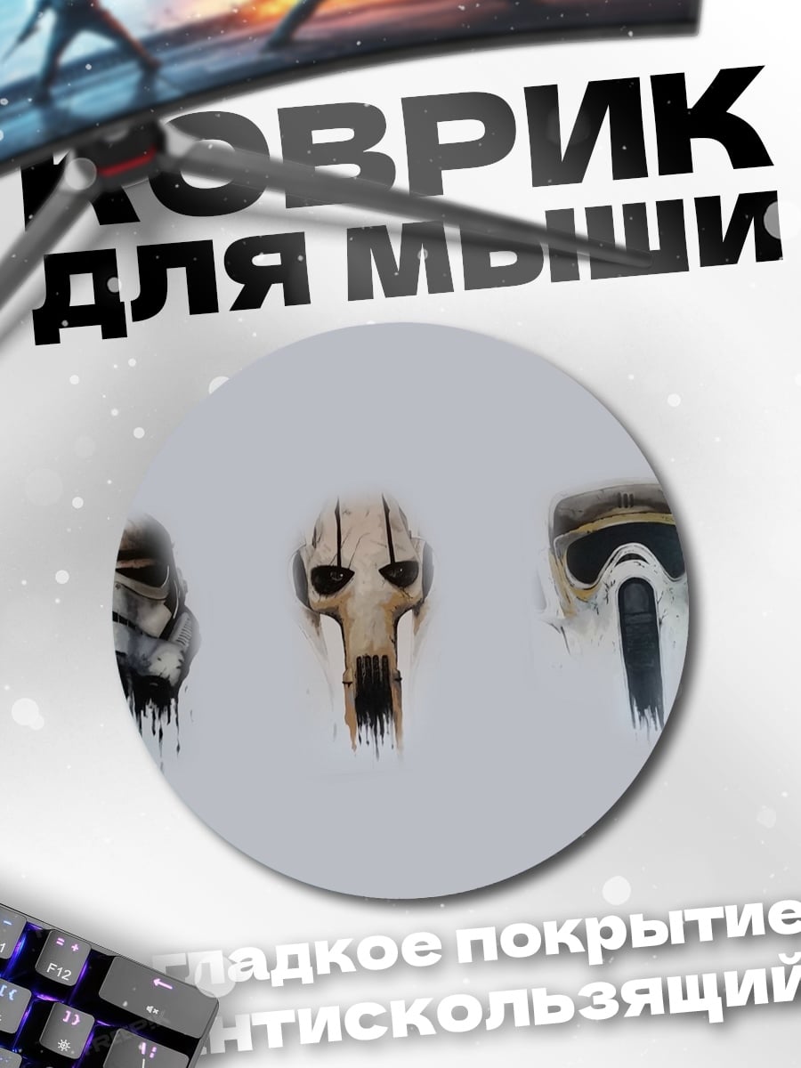 Коврик круглый Маски из Звездных Войн