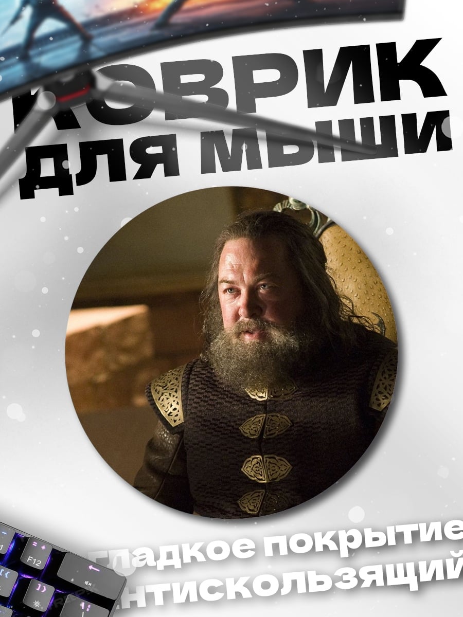 Коврик круглый Роберт Баратеон