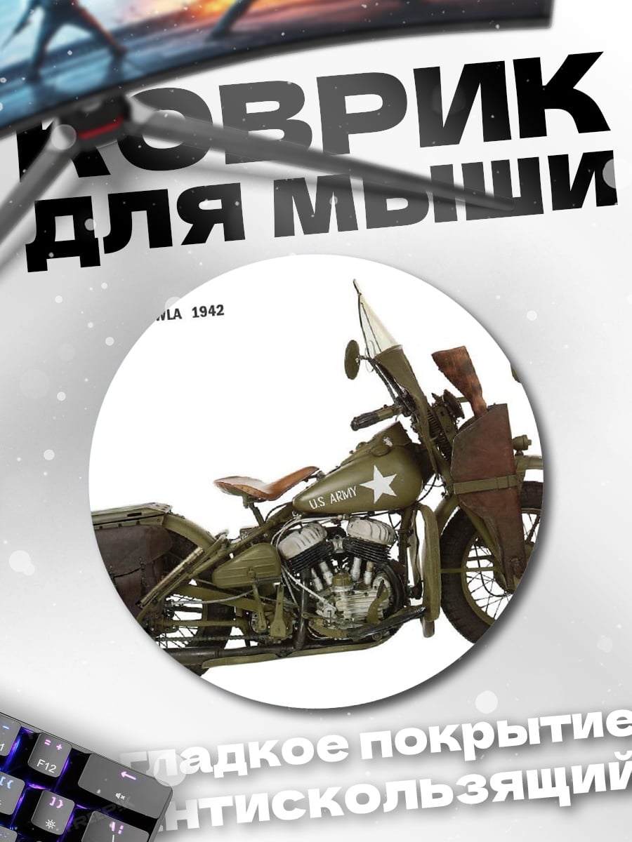 Коврик круглый военный мотоцикл Harley
