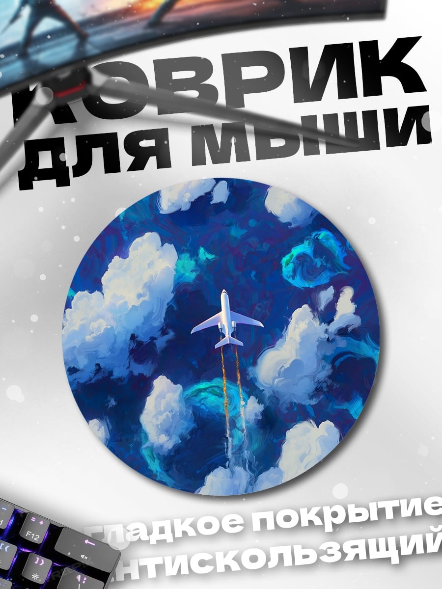 Коврик круглый самолет в облаках