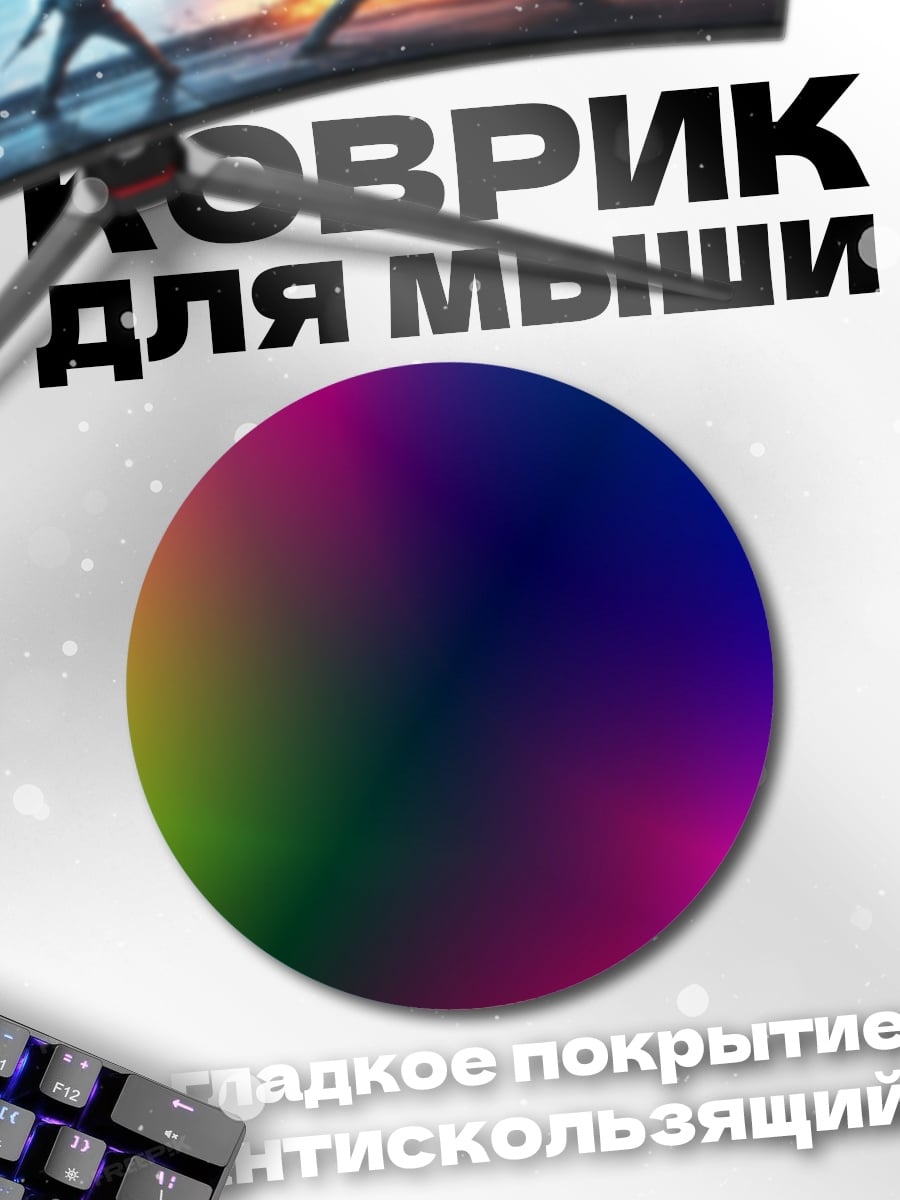Коврик круглый цветовой градиент