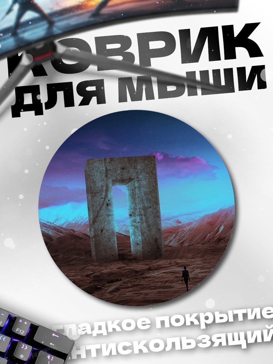 Коврик круглый портал в другой мир