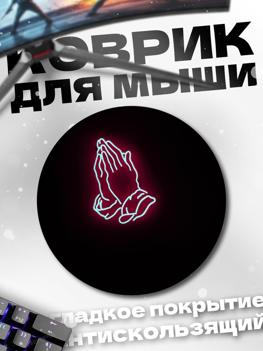 Коврик круглый Неоновые молящиеся руки