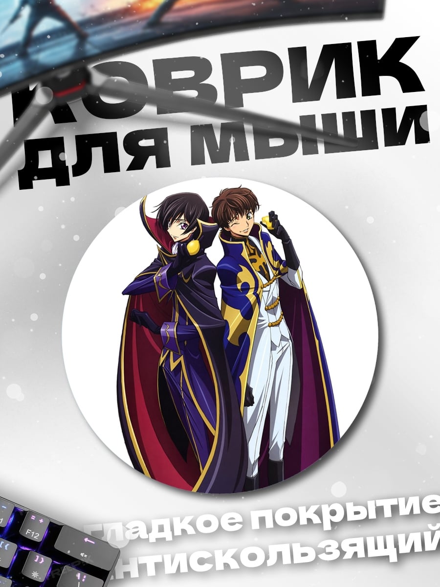 Коврик круглый Аниме персонажи Лелуш и Судзаку