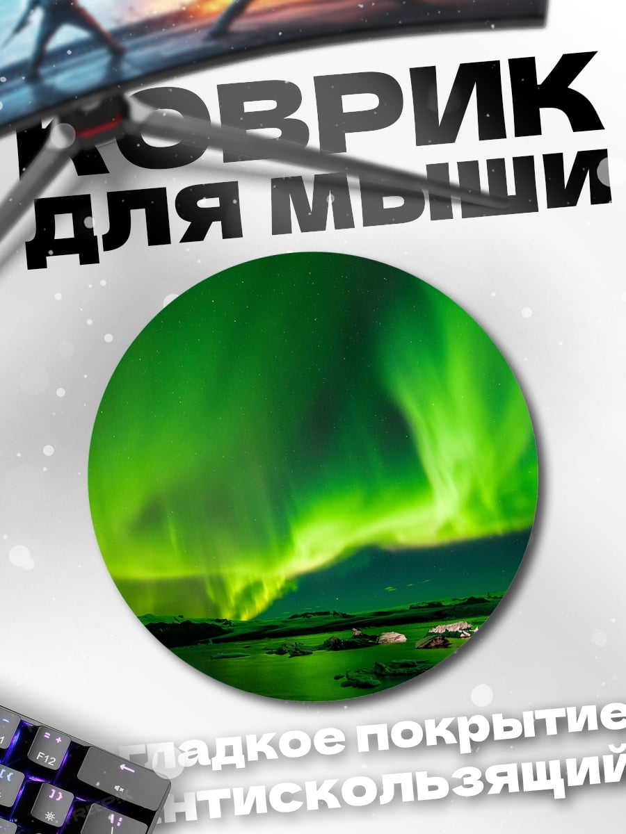 Коврик круглый Северное сияние над озером