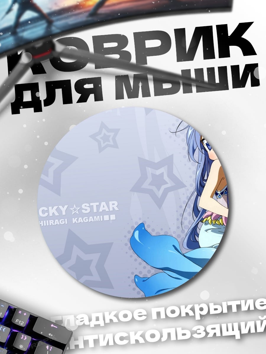Коврик круглый Аниме русалочка Lucky Star