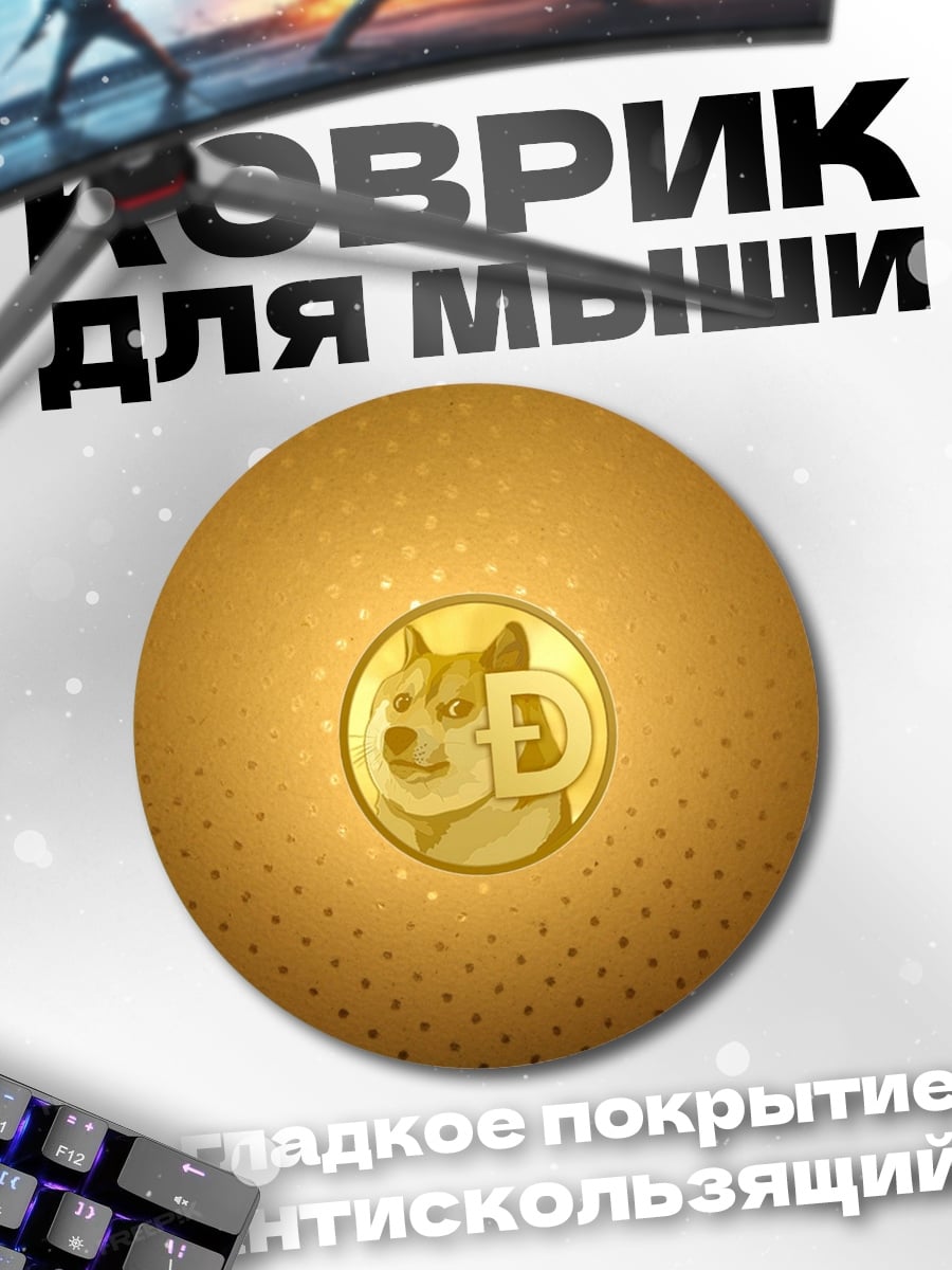 Коврик круглый Монета Dogecoin золото