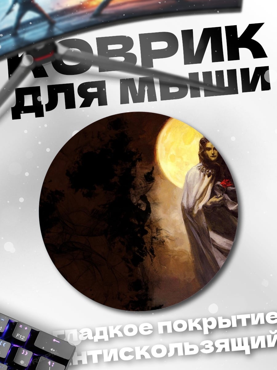 Коврик круглый Женщина под луной