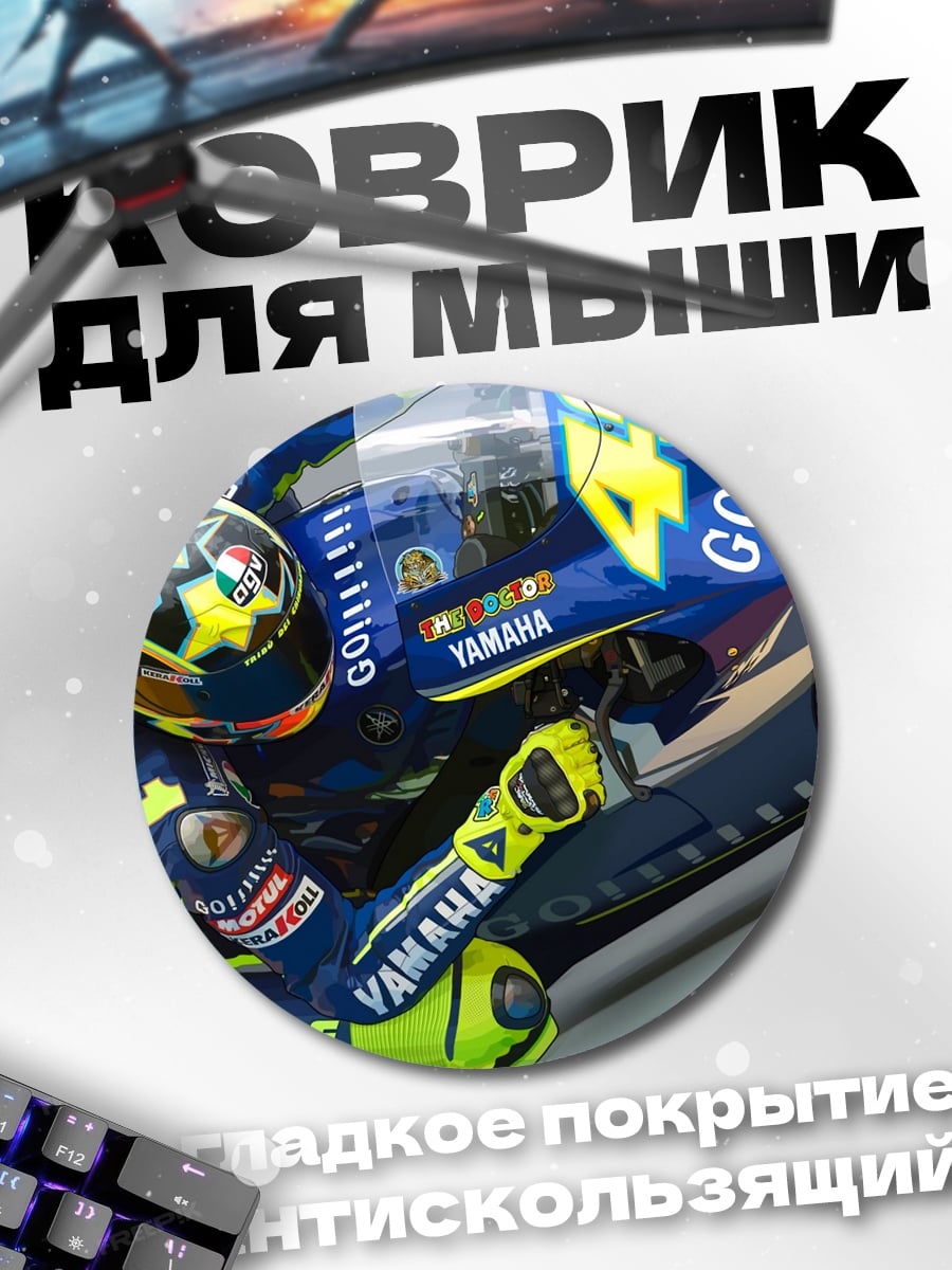 Коврик круглый Гонщик Yamaha Valentino Rossi