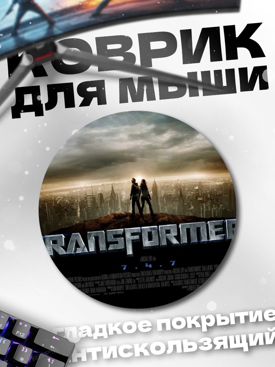 Коврик круглый Трансформеры битва