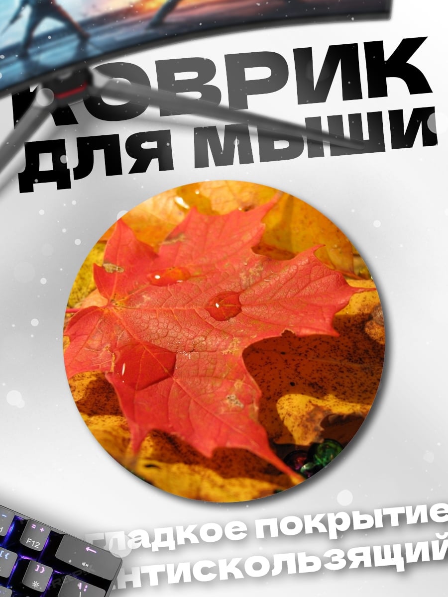 Коврик круглый Осенний лист с каплями