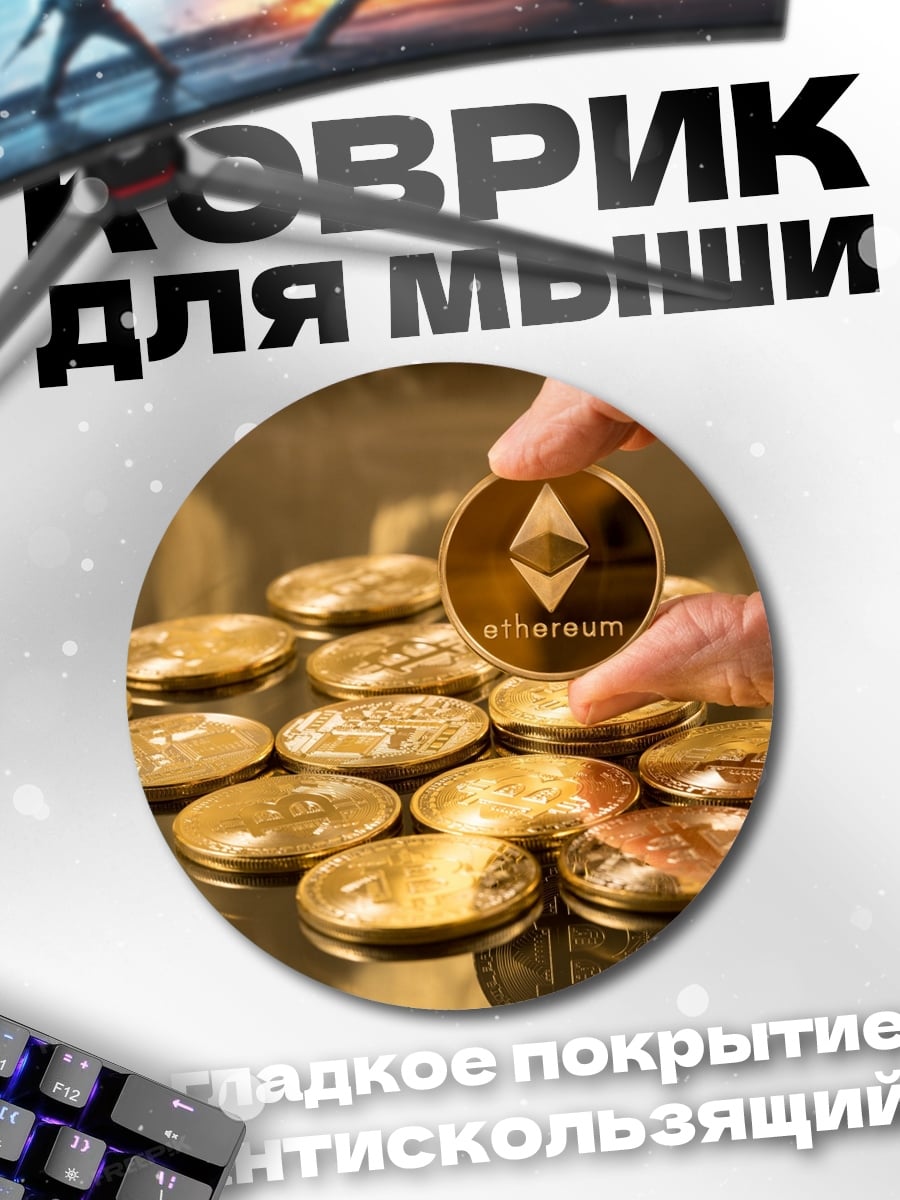 Коврик круглый Монета Ethereum