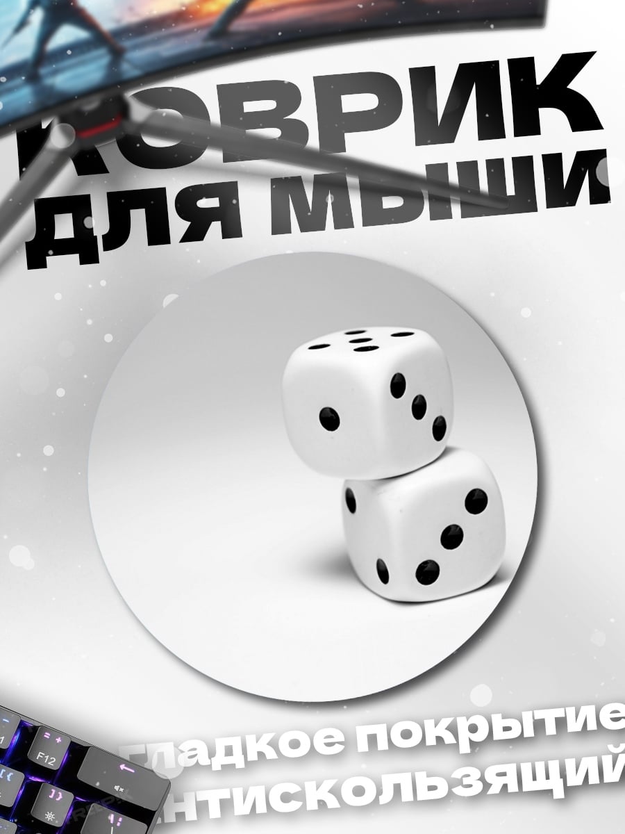 Коврик круглый Игральные кости