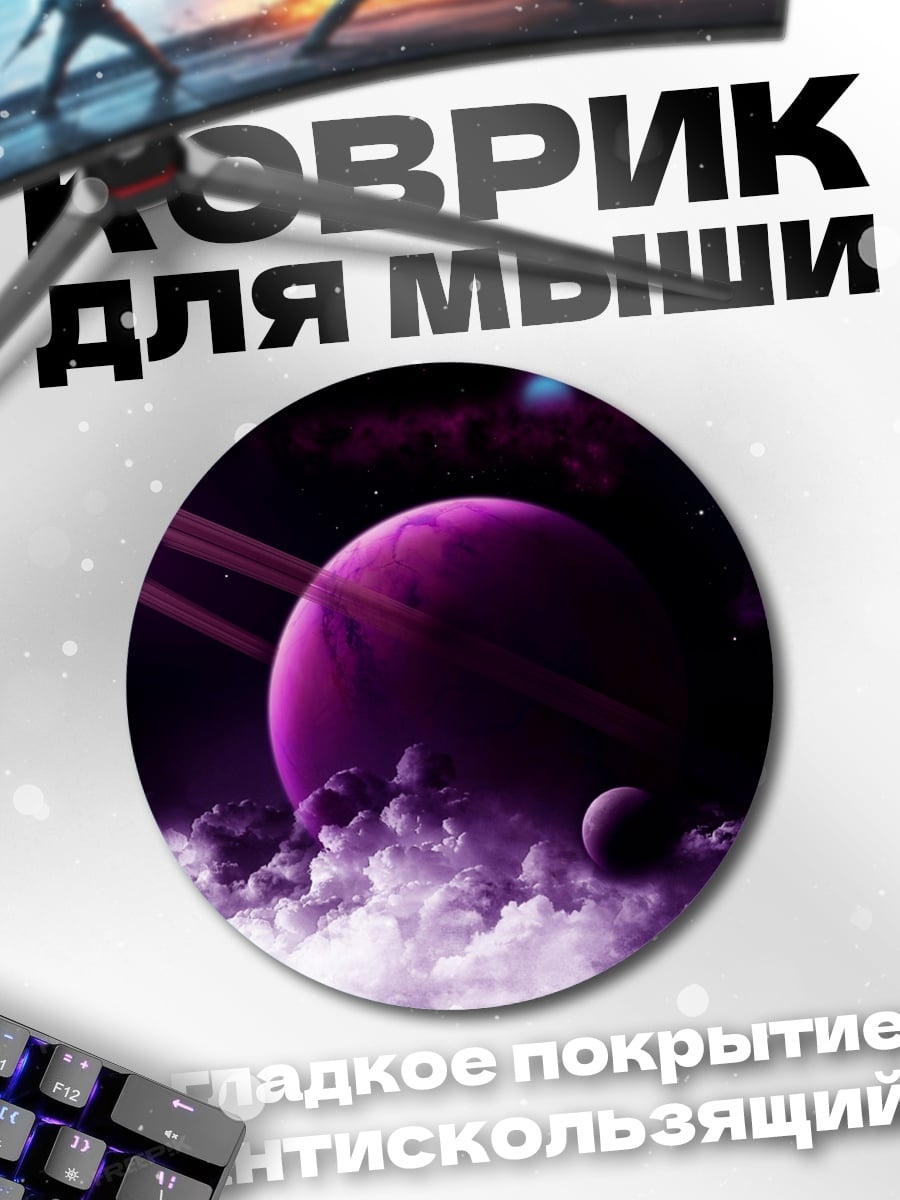 Коврик круглый Фиолетовая планета