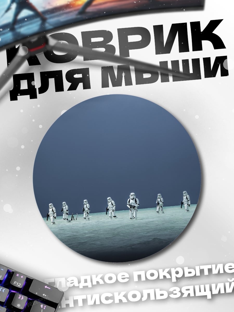 Коврик круглый Штурмовики на планете