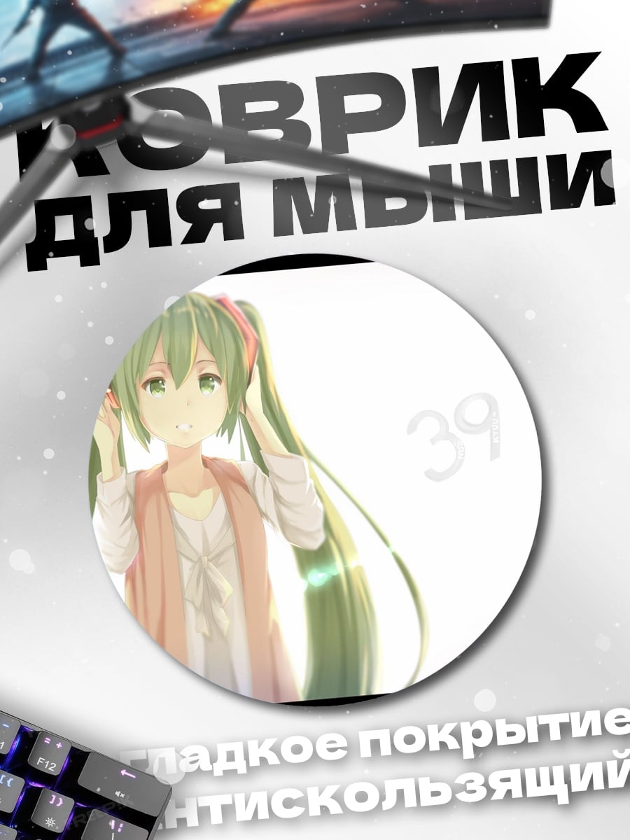 Коврик круглый Мику 39