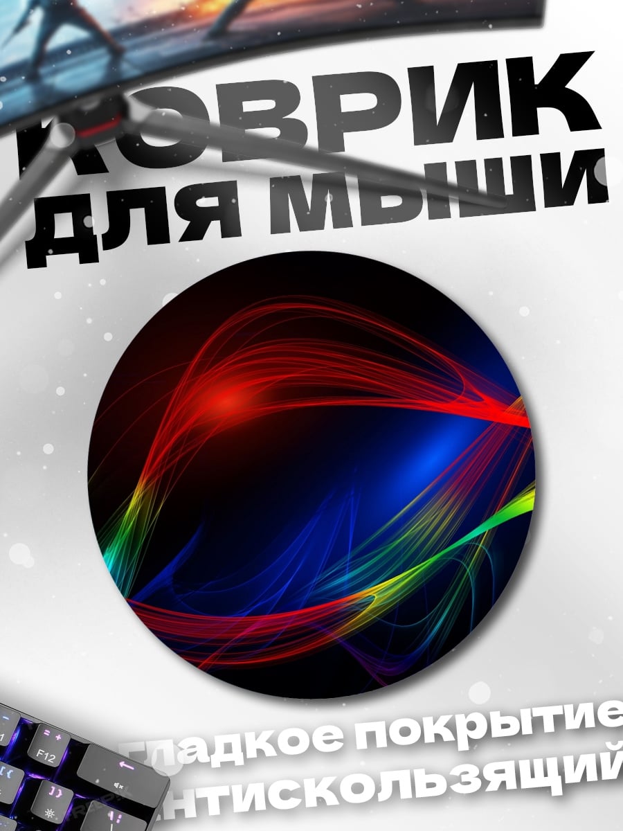 Коврик круглый Радужные волны