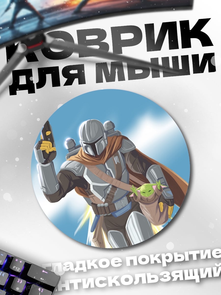 Коврик круглый Мандалорец и Грогу