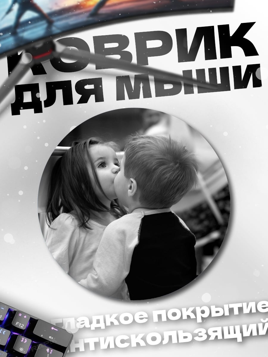 Коврик круглый Дети целуются