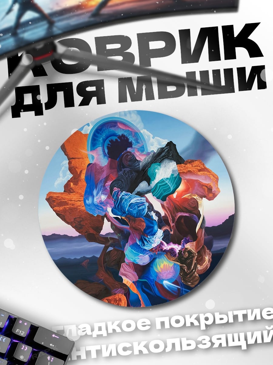 Коврик круглый абстрактный взрыв цвета