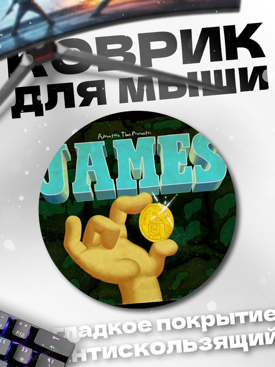 Коврик круглый золотая монета Джеймс