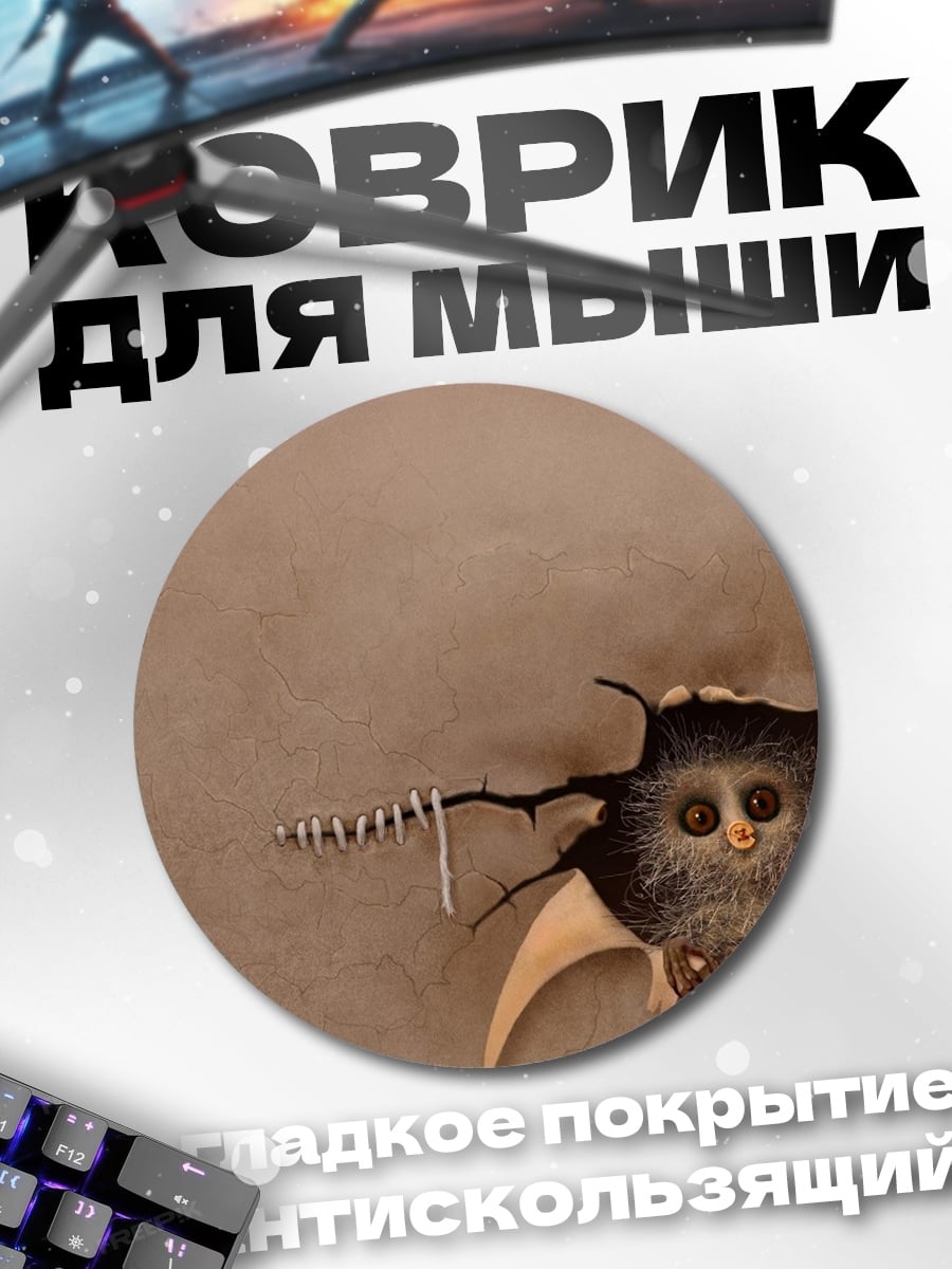 Коврик круглый странное существо в норе