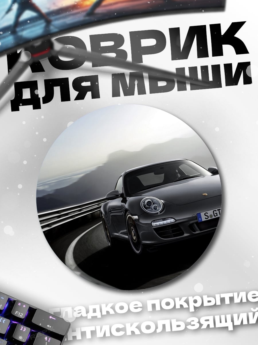 Коврик круглый спортивный автомобиль Porsche