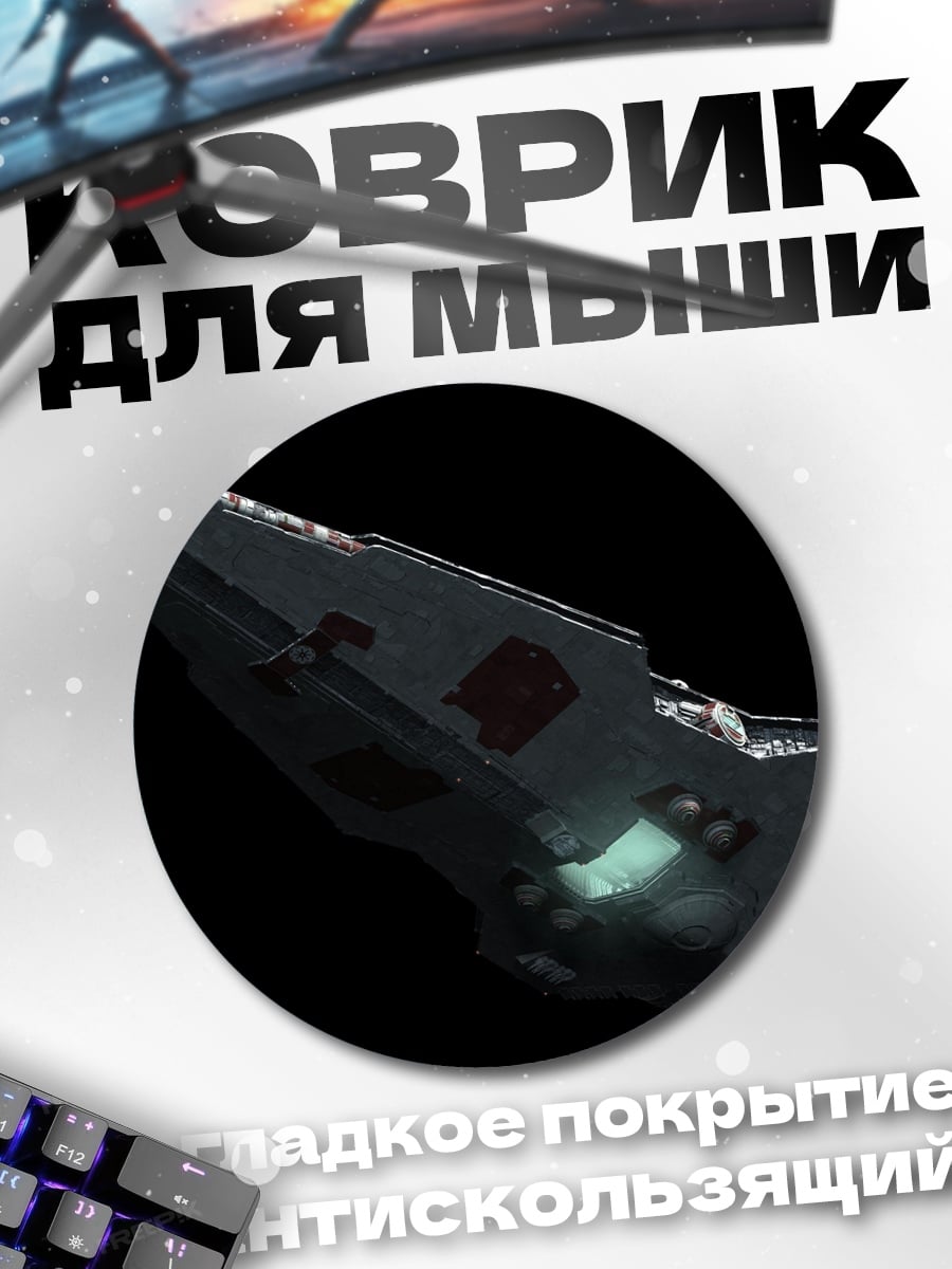 Коврик круглый космический корабль в космосе
