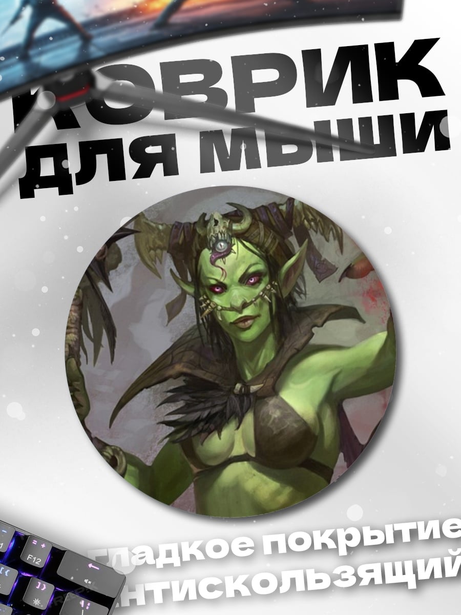 Коврик круглый зеленая колдунья орк
