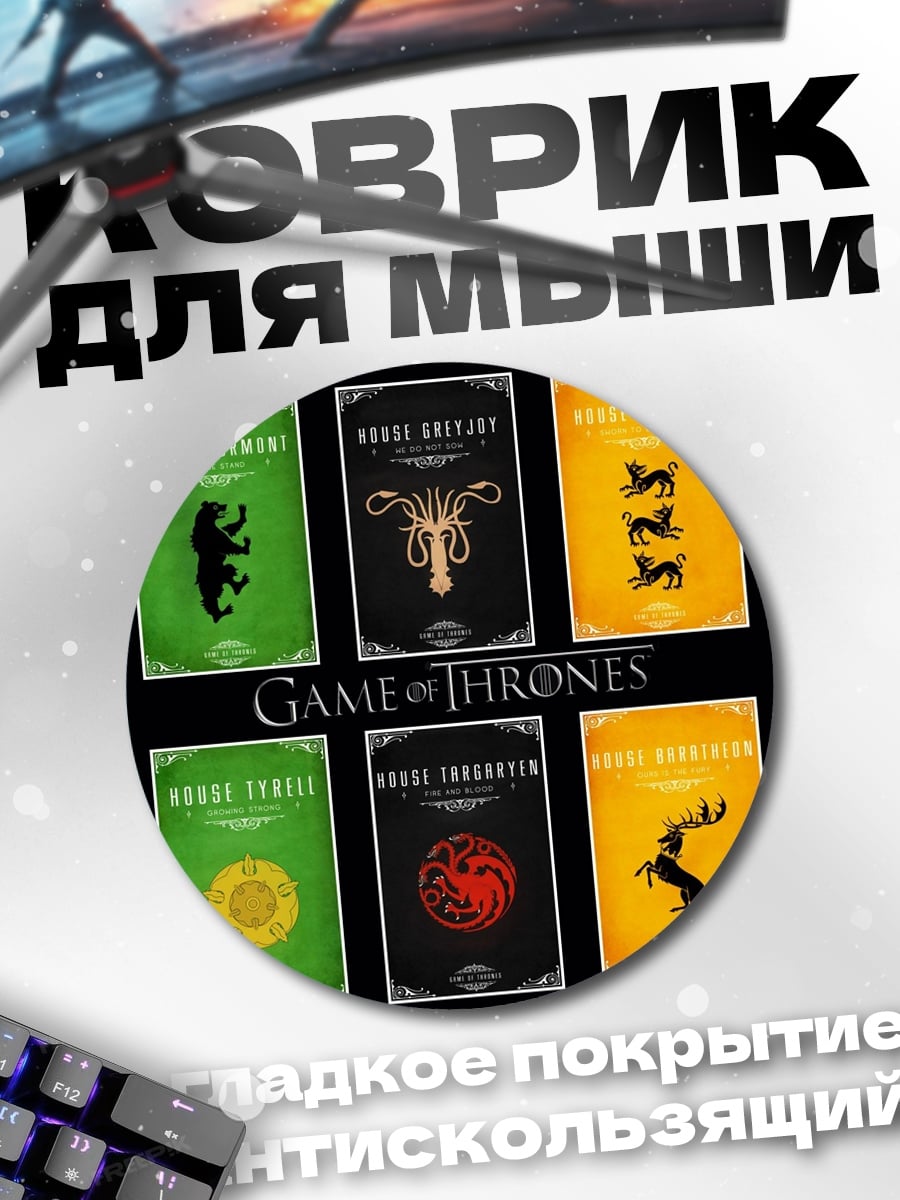 Коврик круглый Гербы Игры Престолов