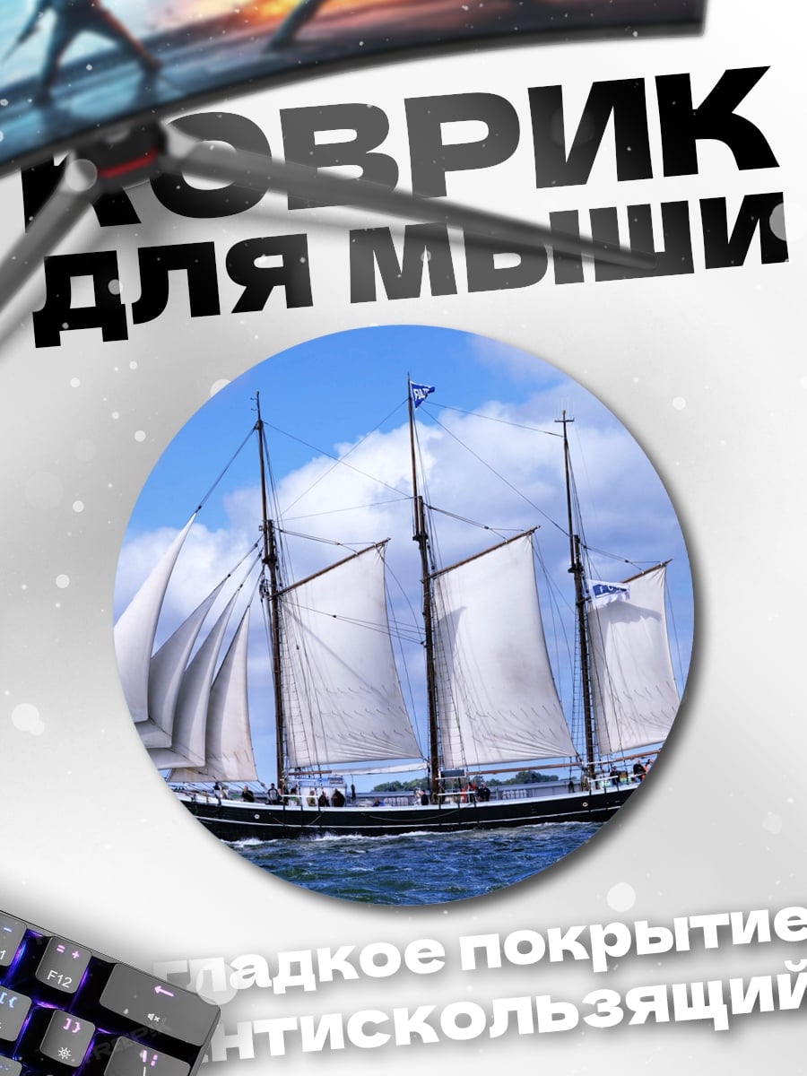 Коврик круглый Парусник в море