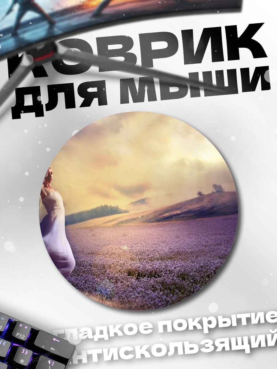 Коврик круглый Фея в лавандовом поле