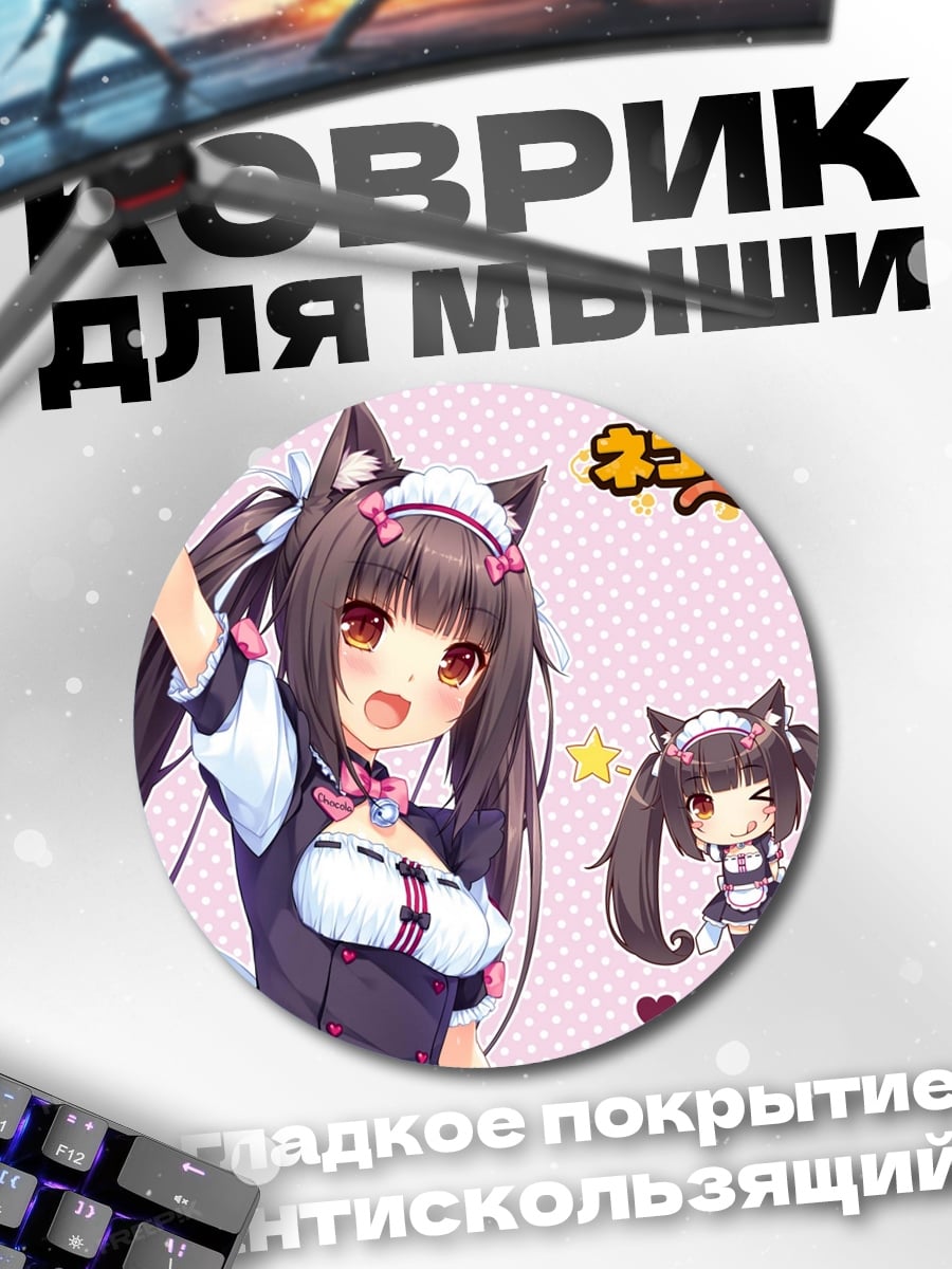 Коврик круглый Чистая Шокола