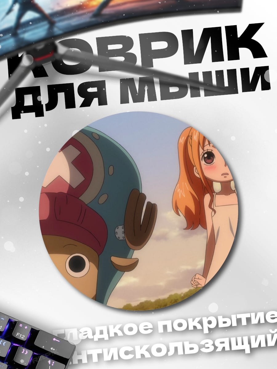 Коврик круглый Нами и Чоппер
