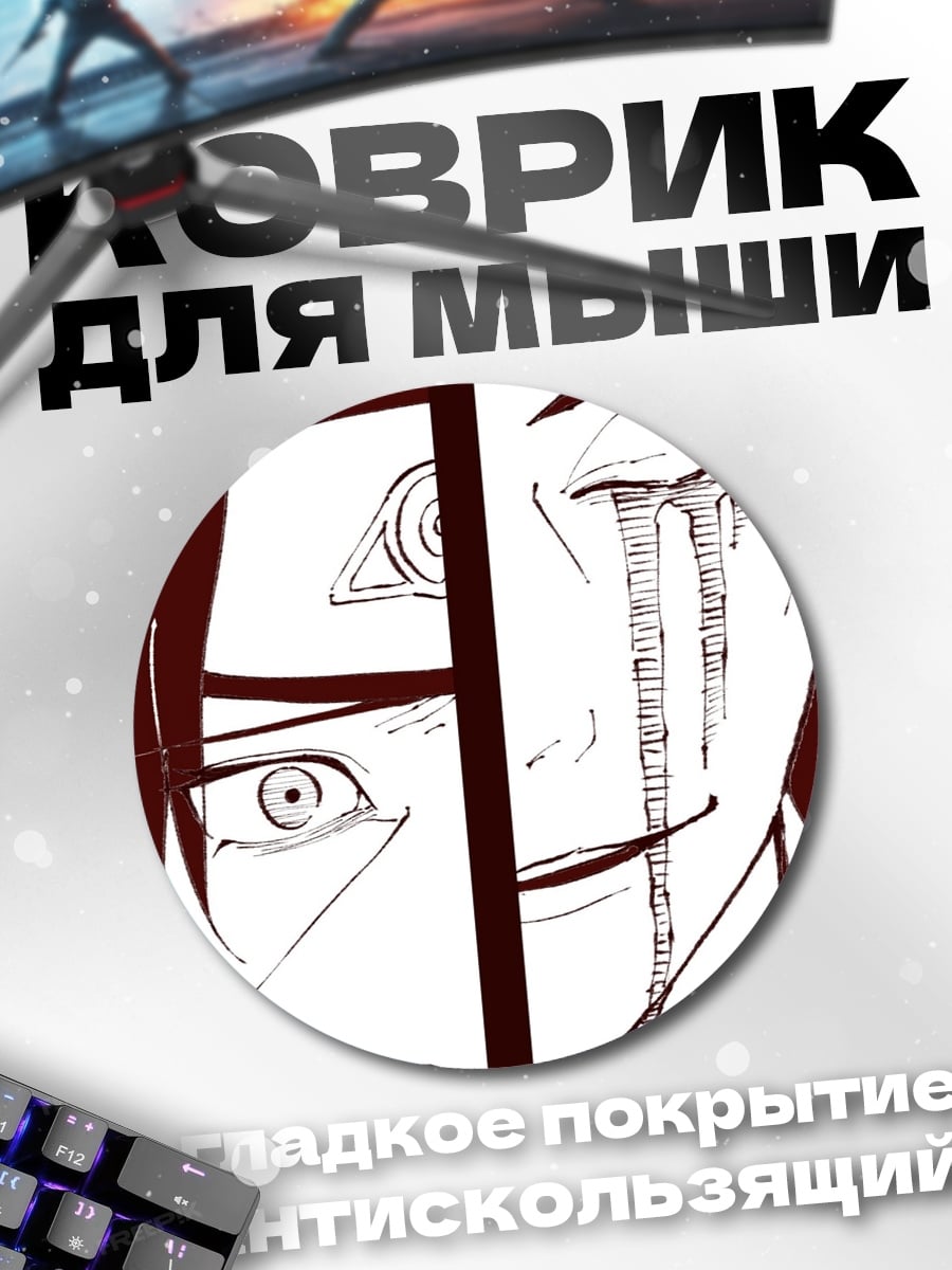 Коврик круглый Братья Учиха