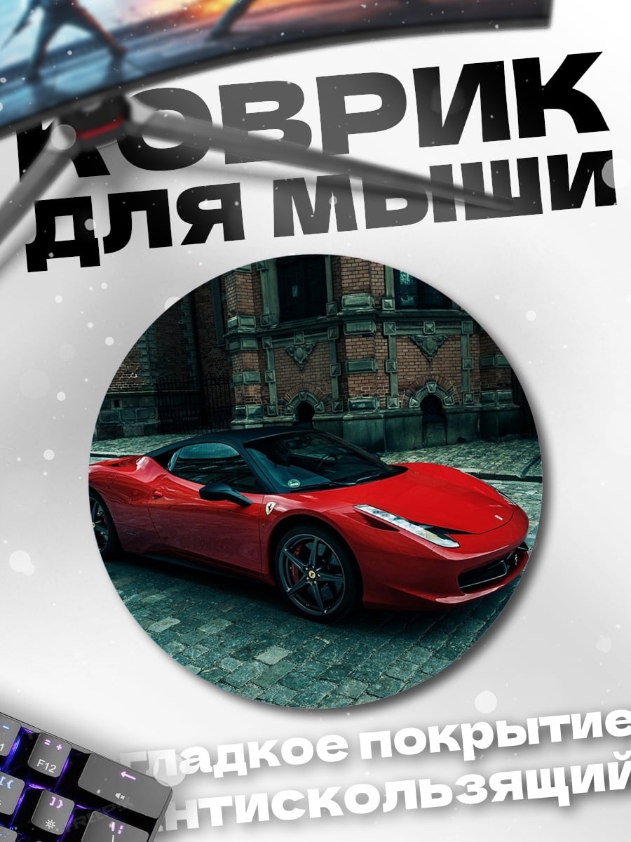 Коврик круглый Красный спорткар