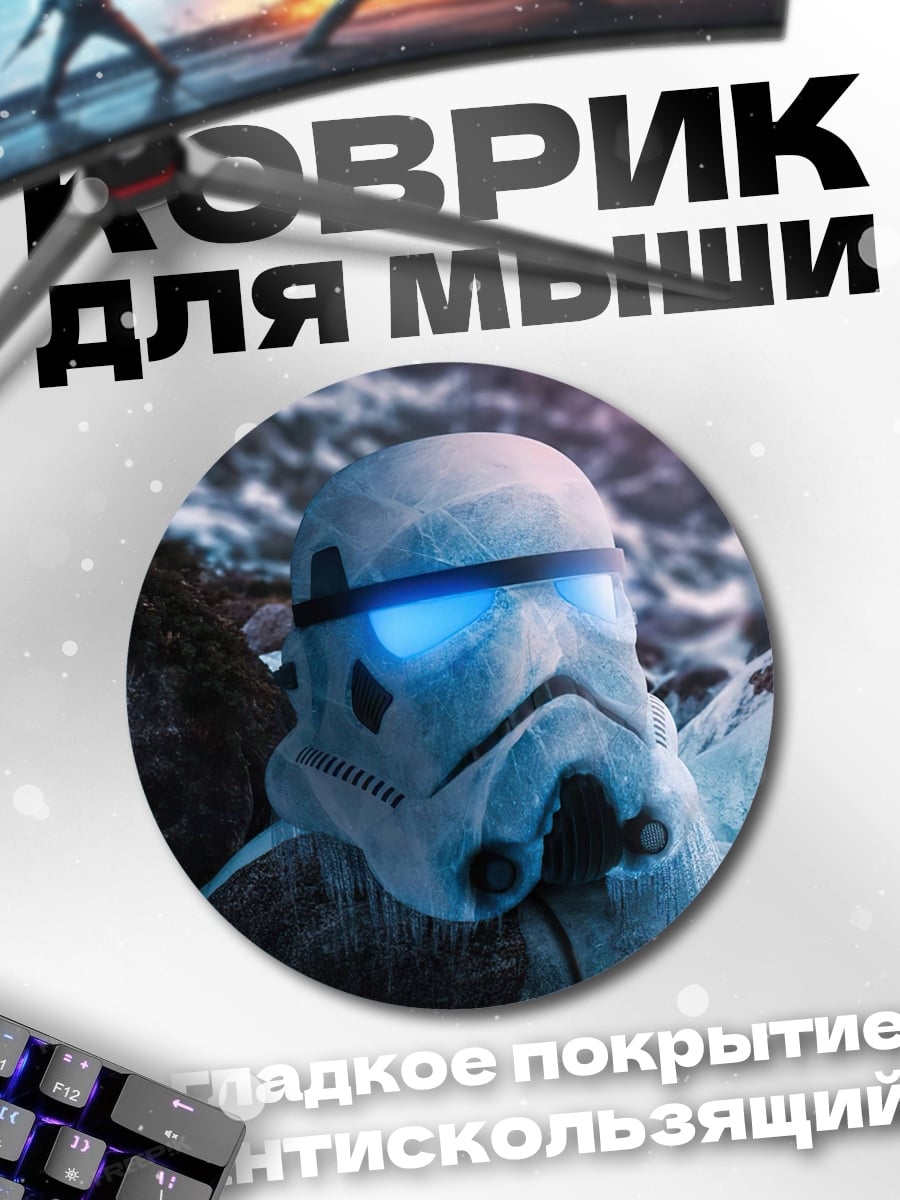 Коврик круглый Штурмовик Звездные войны