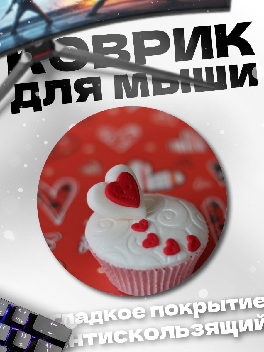 Коврик круглый Капкейк с сердцем