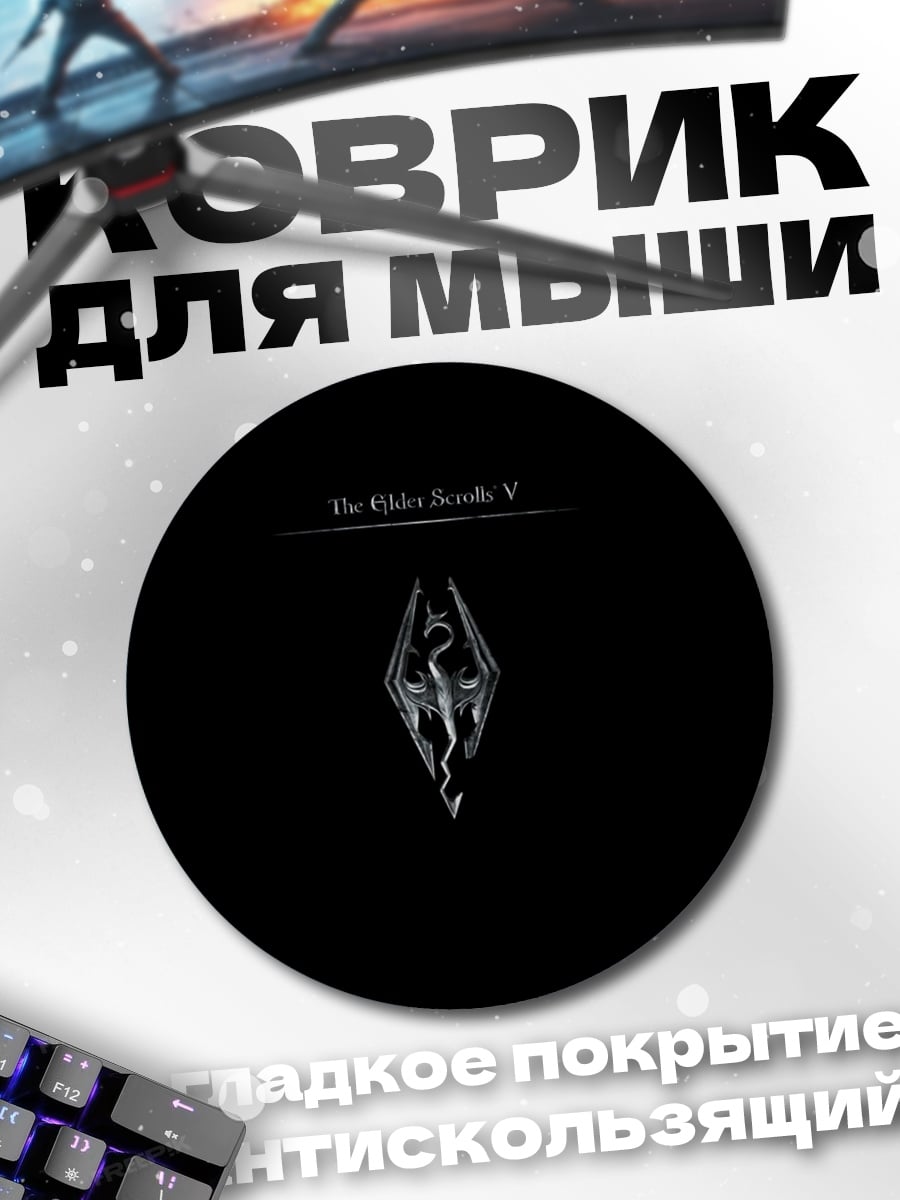 Коврик круглый Логотип Skyrim