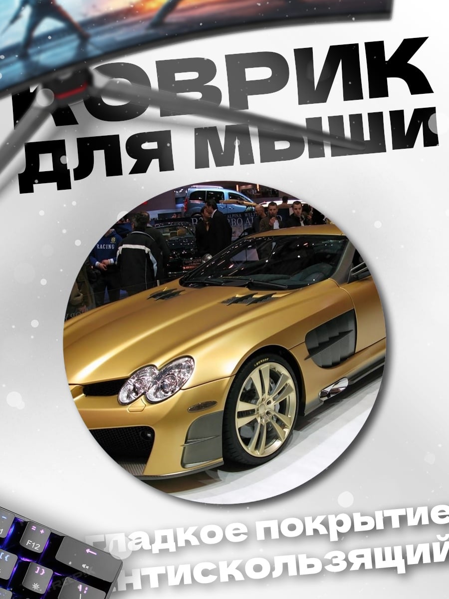 Коврик круглый Золотой спорткар